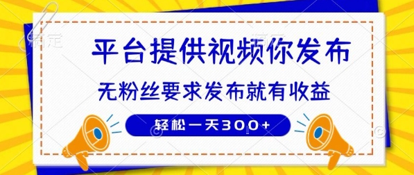 种草平台提供视频 你发布 无粉丝要求 发布就有钱 轻松一天3张+【揭秘】-副业网资源站