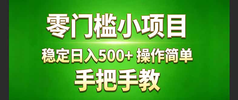 真实实操两年多的小项目，正规长期做，适合想赚点额外收入的朋友，手把手教！ (-副业网资源站