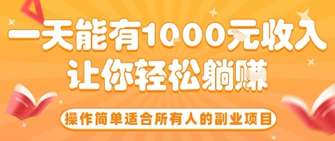 操作简单适合所有人的副业项目，一天能有10张收入，让你轻松“躺賺”【揭秘】-副业网资源站