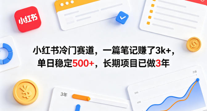 小红书冷门赛道，一篇笔记賺了3k+，单日稳定500+，长期项目已做3年【揭秘】-副业网资源站