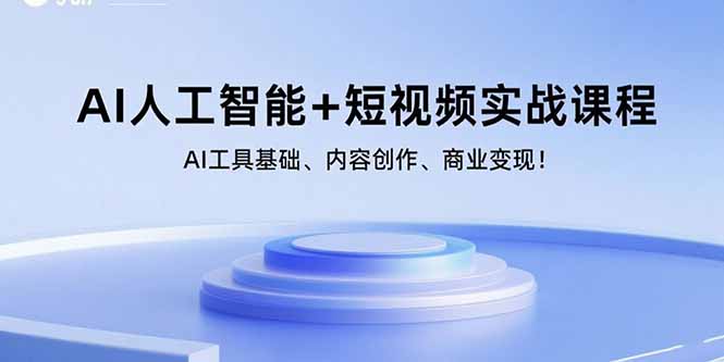 AI人工智能+短视频实战课程：AI工具基础、内容创作、商业变现！-副业网资源站