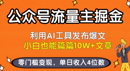 公众号流量主掘金新玩法，利用AI工具发布爆文，小白也能篇篇10W+文章，零门槛变现，单日收入4位数-副业网资源站
