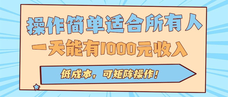 操作简单适合所有人全自动挂机项目，一天能有1000元收入，低成本，可矩…-副业网资源站