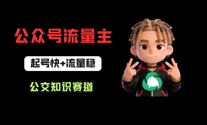 公众号流量主之公交知识赛道，起号快+流量稳，从0-1全流程讲解！-副业网资源站