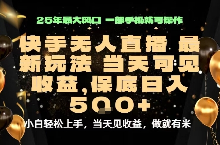 变现最快的项目，当天出收益，一部手机，保底日入5张【揭秘】-副业网资源站