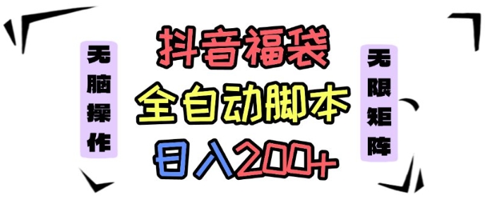 抖音全自动抢福袋项目，蓝海赛道，新手小白一天轻松200+，看完直接可以上手【揭秘】-副业网资源站