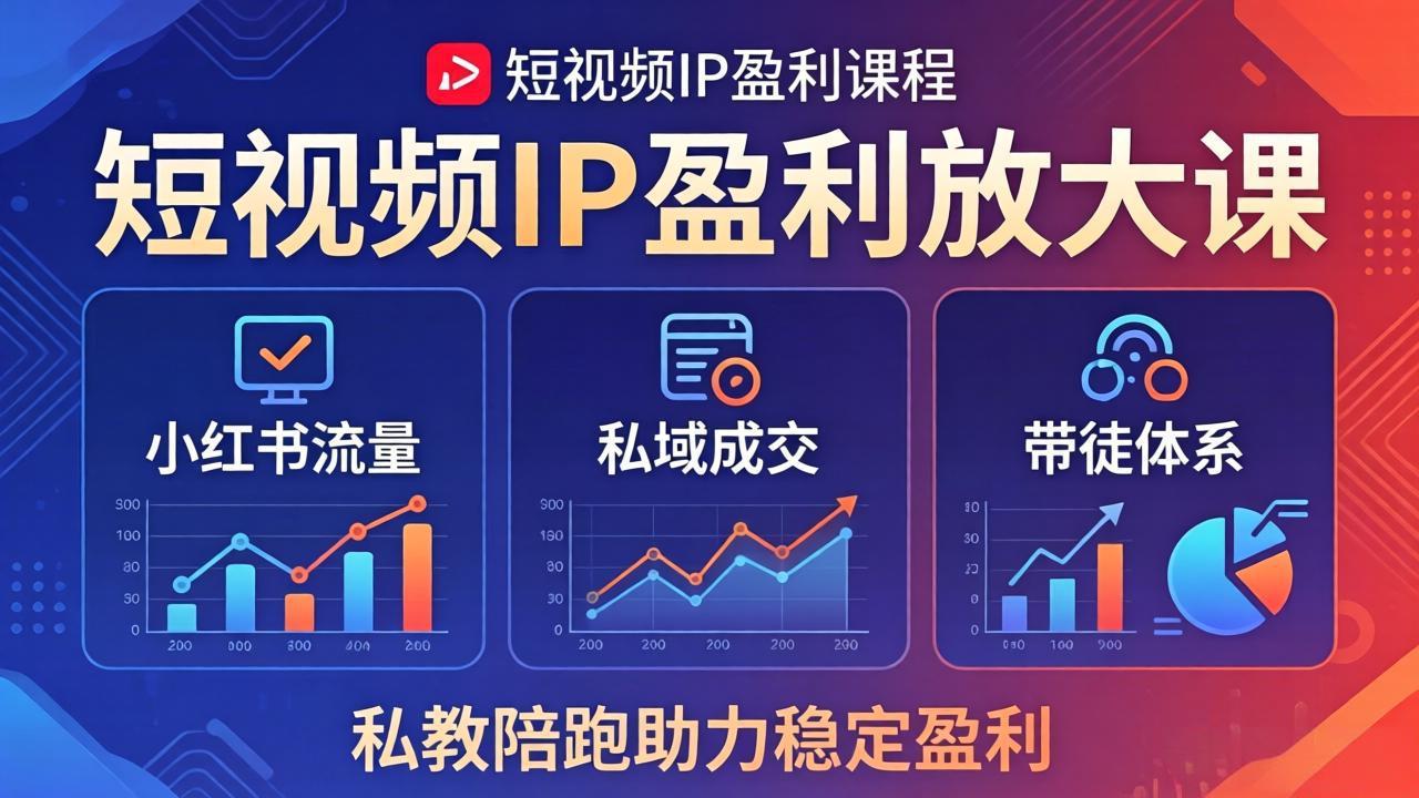 短视频IP盈利放大课：小红书流量+私域成交+带徒体系，私教陪跑助力稳定盈利-副业网资源站