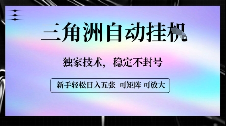 【三角洲自动挂G】独家技术，稳定不封号，轻松日入五张【揭秘】-副业网资源站