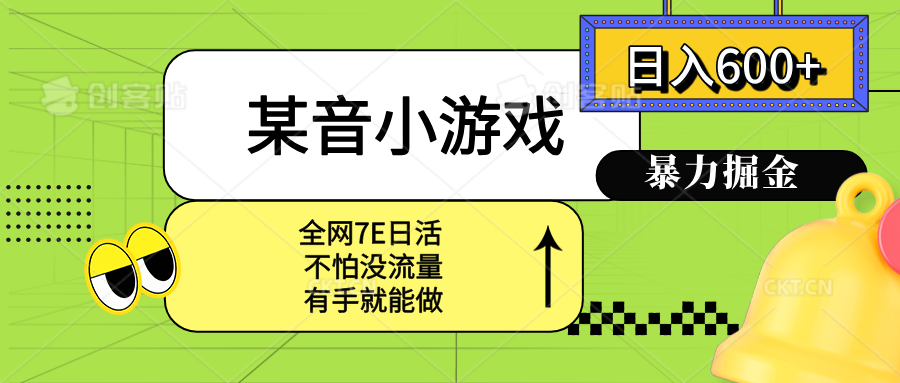 某音小游戏。单日600+，宝妈小白轻松上手-副业网资源站