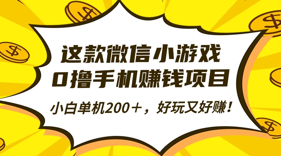这款微信小游戏，0撸手机赚钱项目，小白单机200＋，好玩又好赚！-副业网资源站