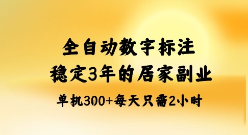 全自动数字标注，稳定3年的蓝海项目，居家也能矩阵开干的副业，单机日入3张+【揭秘】-副业网资源站
