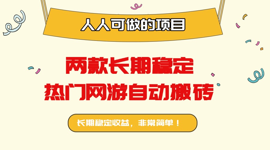 两款长期稳定热门网游自动搬砖：日入千元，人人可做的项目！-副业网资源站