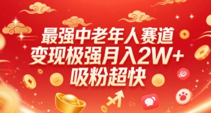 最强中老年人赛道，变现极强，吸粉超快，0门槛-副业网资源站