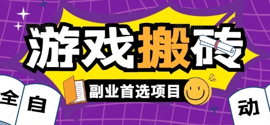 全自动游戏打金搬砖，游戏内零氪金稳定吃肉，日入1k，新手副业好项目【揭秘】-副业网资源站