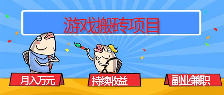 游戏搬砖项目，月入1W+，稳定持续收益，副业兼职赚钱必看！-副业网资源站