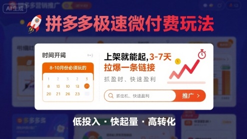 8月26号拼多多极速微付费玩法，8-10月份必须玩的，上架就能起，3-7天拉爆一条链接-副业网资源站
