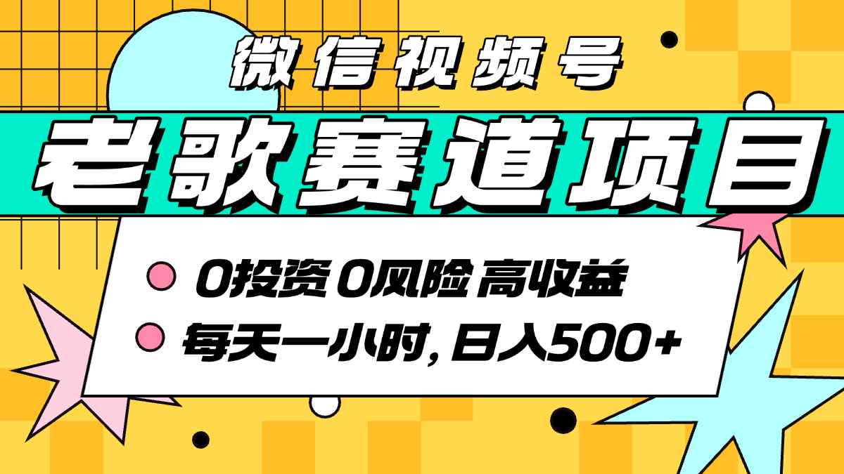 超牛逼的经典老歌赛道，AI原创无需搬运，每天10分钟，日入5张+，带实操教程-副业网资源站