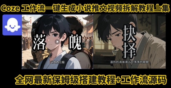 coze工作流一键生成小说推文视频搭建拆解教程，无需剪辑，无需拍摄写文案智能体拆解-副业网资源站