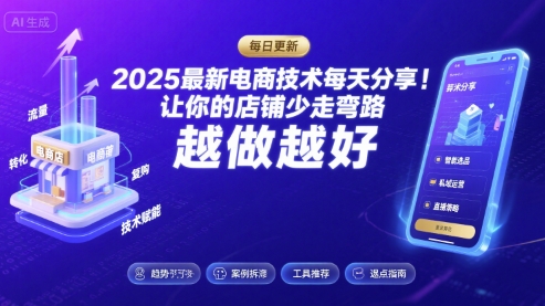 2025最新电商技术每天分享，让你的店铺少走弯路，越做越好(更新8月)-副业网资源站