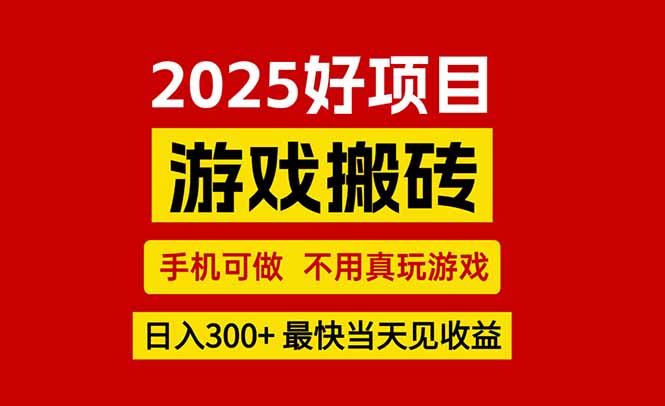 游戏搬砖，手机可做，不用真玩游戏，最快当天见收益，副业创业网创兼职-副业网资源站