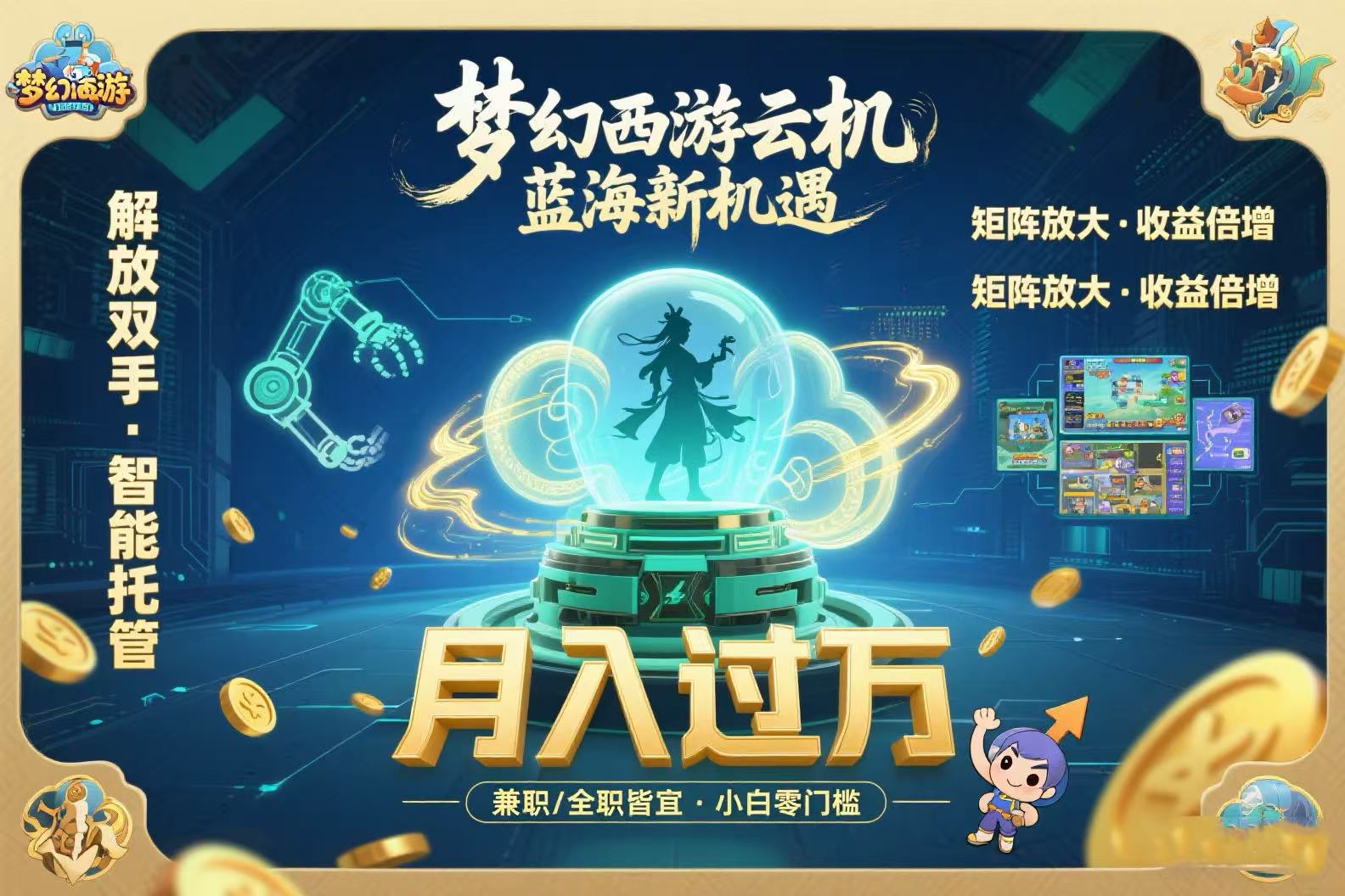 梦幻西游云机最新蓝海玩法 解放双手可矩阵放大 轻松月入过万 小白也可…-副业网资源站