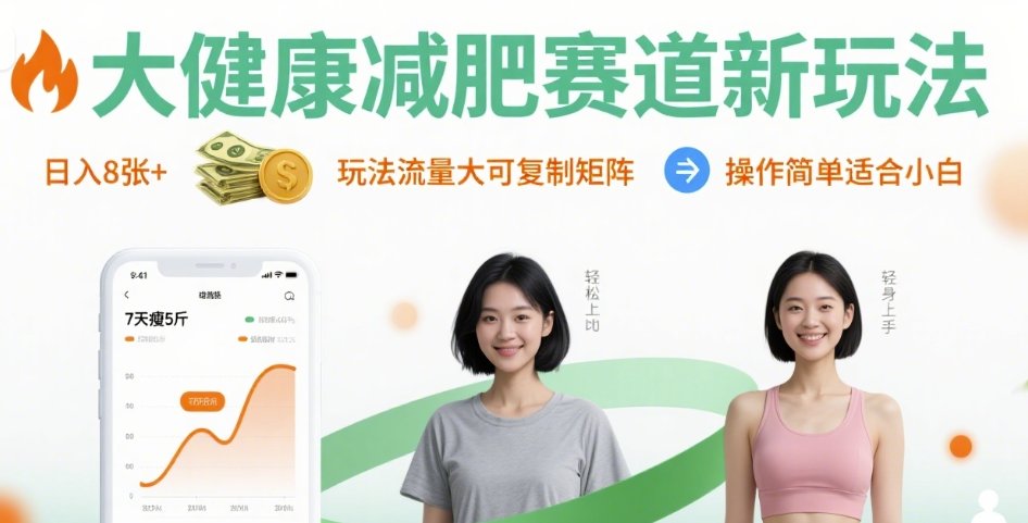 大健康减肥赛道新玩法日入8张，玩法流量大可复制矩阵，操作简单适合小白-副业网资源站