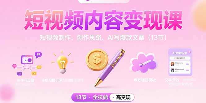 短视频内容变现课：短视频制作、创作思路、Ai写爆款文案(13节-副业网资源站