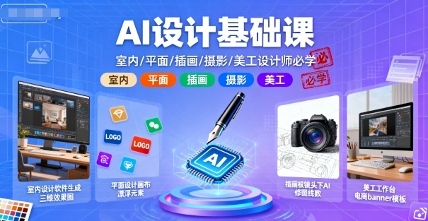 AI设计基础课，室内、平面、插画、摄影、美工设计师必学的-副业网资源站