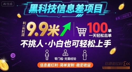 黑科技信息差项目，一单利润9.9米，一天简简单单出100单，不挑人，小白也可轻松上手【揭秘】-副业网资源站