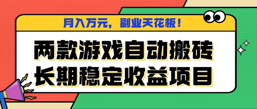 两款游戏自动搬砖，月入万元，长期稳定收益项目，副业天花板！-副业网资源站
