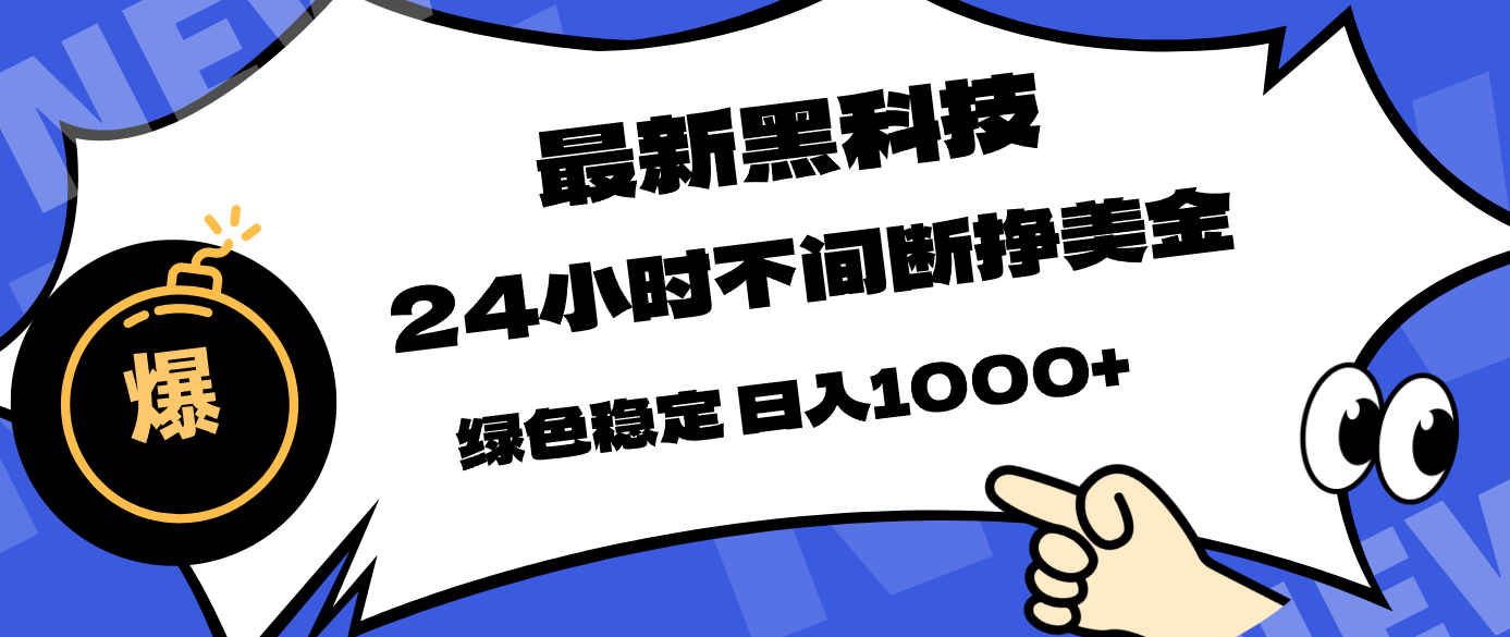 最新黑科技，24小时全天挣美金，，绿色稳定，日入1000+-副业网资源站