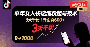 外面卖600+抖音单身中年女人快速涨粉起号技术，3天千粉-副业网资源站