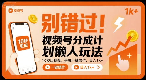 别错过！视频号分成计划懒人玩法，10秒出视频，手机一键操作，日入1k+ 【揭秘】-副业网资源站