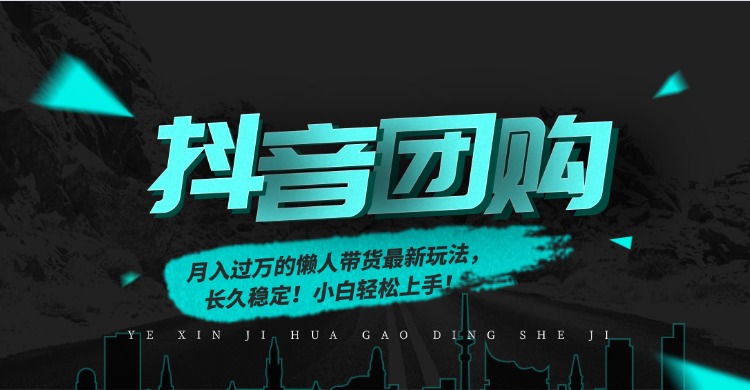 月入过万的抖音团购，懒人带货最新玩法，长久稳定！小白轻松上手！-副业网资源站
