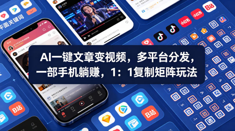 Ai一键文章变视频，多平台分发，一部手机躺賺，1：1复制矩阵玩法-副业网资源站