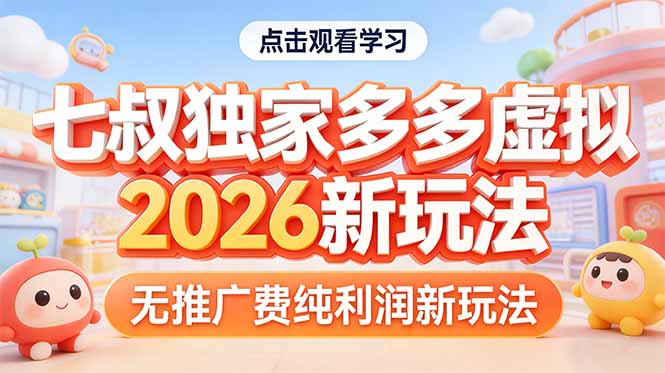 拼多多虚拟2026新玩法无推广费纯利润-副业网资源站