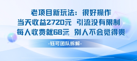 老项目新玩法当天收益1k+每个人收费68米 不违规不封号-副业网资源站