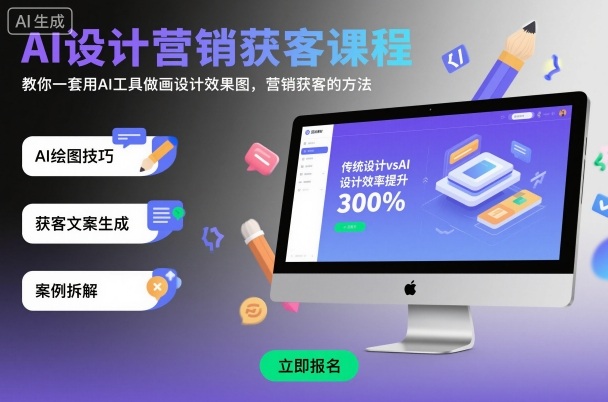 AI设计营销获客课程，教你一套用AI工具做画设计效果图，营销获客的方法-副业网资源站