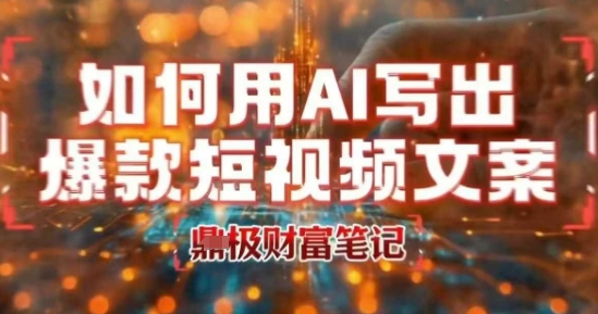 如何用AI写出高赞爆款文案，用ai高效做出爆款短视频文案-副业网资源站