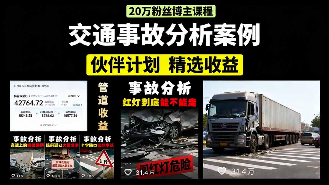 交通事故分析案例短视频，剪辑技巧+文案模板+配音教学+快速起号 月收益2w+-副业网资源站