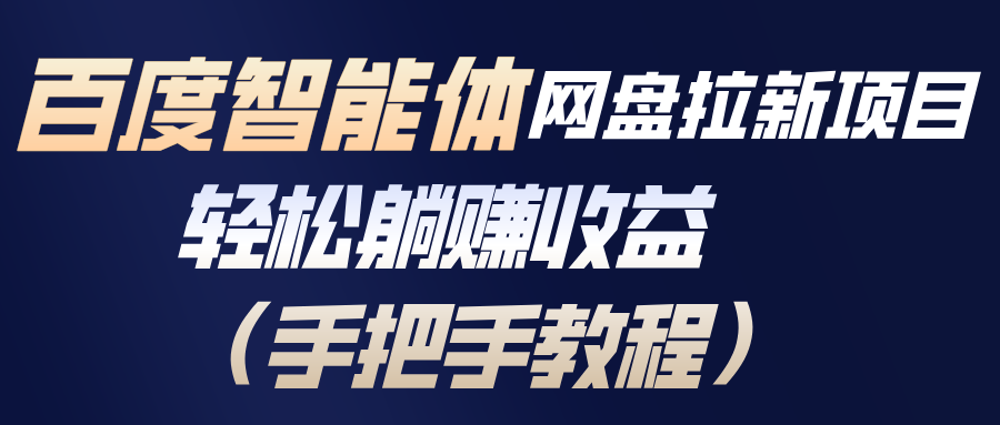 百度智能体网盘拉新项目，轻松躺赚收益(手把手教程-副业网资源站