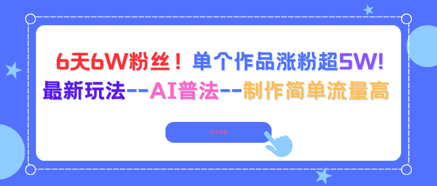 6天6W粉丝！单个作品涨粉超5W!最新玩法–AI普法–制作简单流量高-副业网资源站
