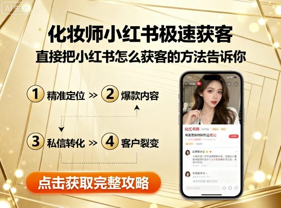 化妆师小红书极速获客，直接把小红书怎么获客的方法告诉你-副业网资源站