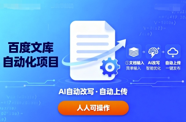 百度文库自动化项目：文档自动AI改写，自动上传，人人都可以操作-副业网资源站