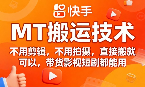 9月快手MT搬运技术，不用剪辑，不用拍摄，直接搬就可以，带货影视短剧都能用-副业网资源站