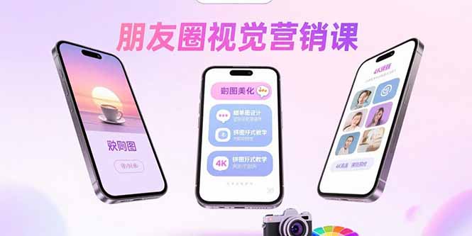 朋友圈视觉营销课：问候图美化，晒单图设计，拼图玩法教学-副业网资源站