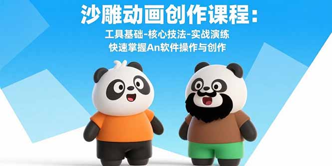 沙雕动画创作课程：工具基础-核心技法-实战演练 快速掌握An软件操作与创作-副业网资源站