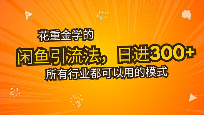 花重金学的闲鱼引流法，日引流300+创业粉，看完这节课瞬间不想上班了-副业网资源站
