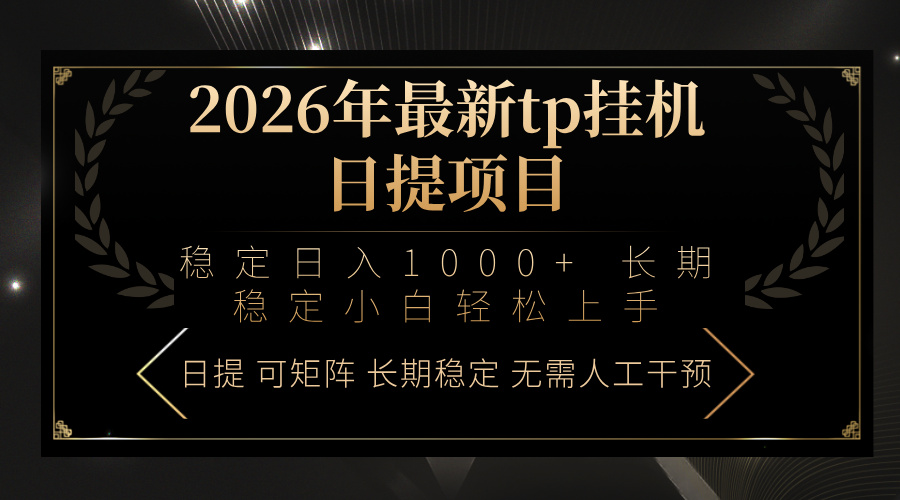 2026年最新tp挂机日提项目：稳定日入1000+小白轻松上手-副业网资源站