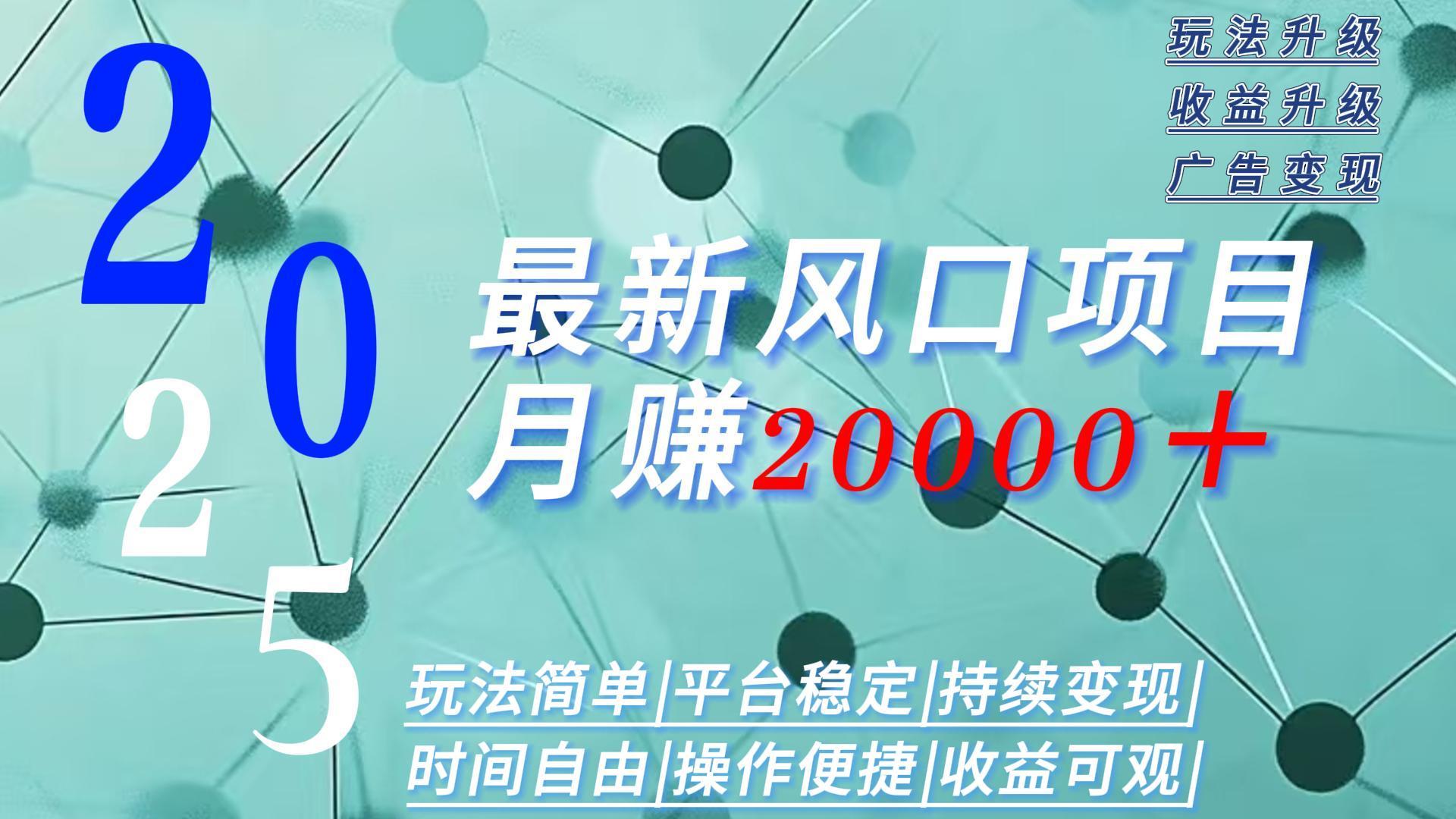 2025广告赛道新风口-月赚2W＋玩法简单，时间自由-副业网资源站